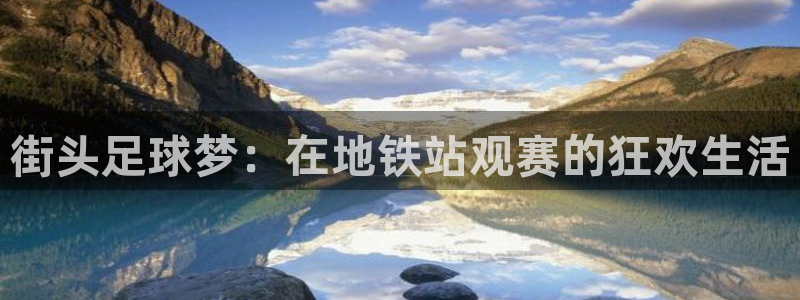 2026世界杯官网入口：街头足球梦：在地铁站观赛的狂欢生活
