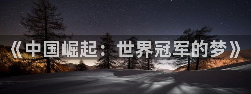 2026世界杯倒计时：《中国崛起：世界冠军的梦》