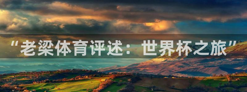 世界杯视频：“老梁体育评述：世界杯之旅”