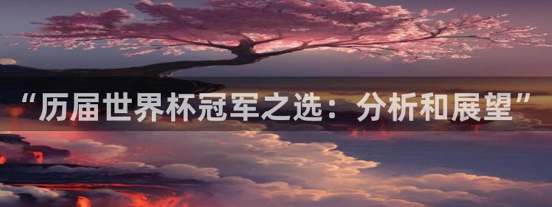 世界杯直播免费观看：“历届世界杯冠军之选：分析和展望”